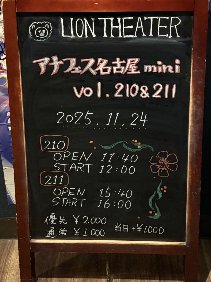 lion_theater's tweet photo. 🦁theater🦁

本日のシアターの公演はこちら

🌺『アナフェス名古屋mini
　　　　　　　　　vol.210&amp;211』❁⃘*.ﾟ

ぜひお越しください🎶

 #ライオンシアター https://t.co/PT45iYBf0o