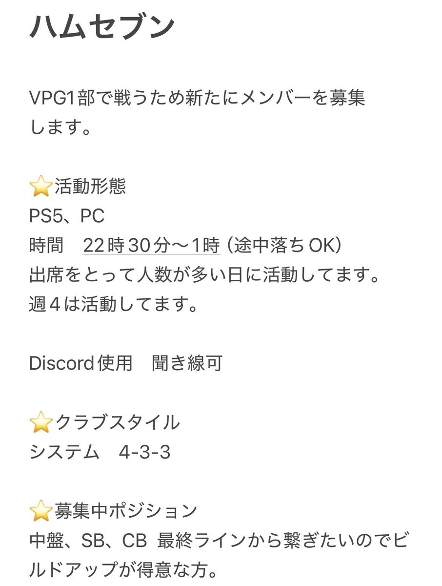 ハムセブンです！
リーグ戦を安定して戦うためメンバーを募集しています。
本日活動予定なのでぜひ体験参加よろしくお願いします
#プロクラブ