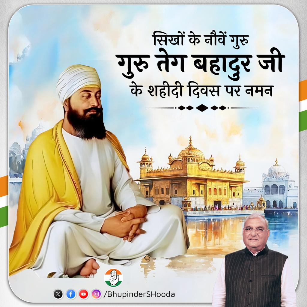 BhupinderShooda's tweet image. सिखों के नौवें गुरु &apos;हिंद दी चादर&apos; गुरु तेग बहादुर जी के शहीदी दिवस पर विनम्र श्रद्धांजलि।

उनका जीवन और बलिदान हमें हमेशा धर्म, साहस व मानवीय मूल्यों की रक्षा करने की प्रेरणा देता रहेगा।