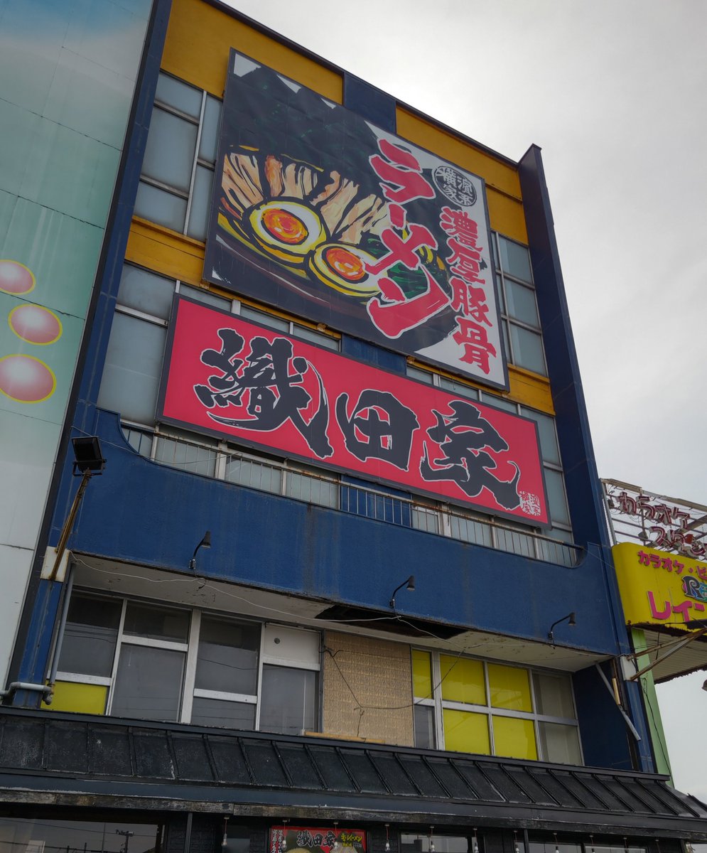 横濱家系ラーメン 織田家 旭川 tweet media