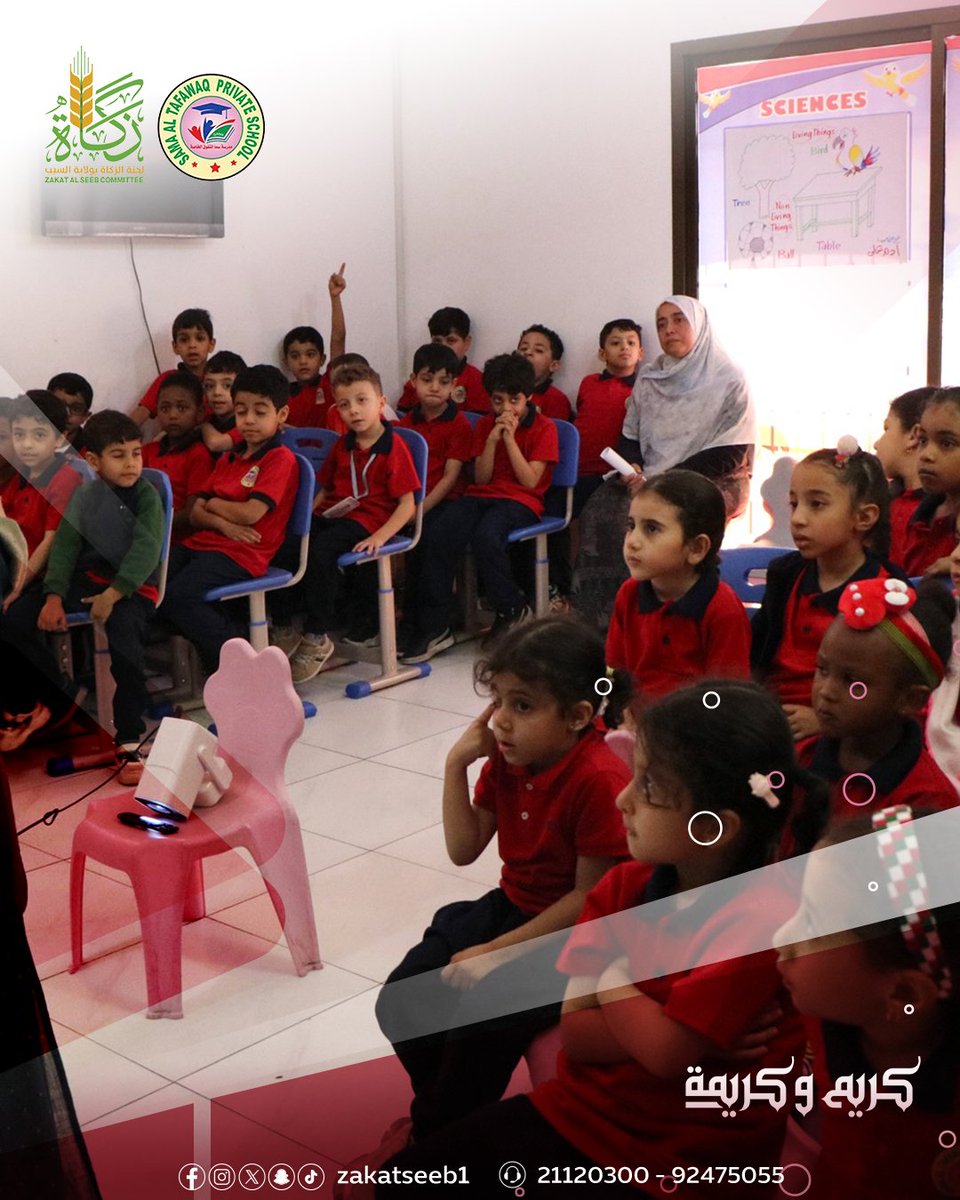 استقبل طلاب مدرسة سما التفوق الخاصة برنامج كريم وكريمة في زيارةٍ حملت معها البهجة والمعرفة معًا.
زيارة تزرع في الصغار قيمة العطاء… وتعلّمهم أن الكرم يبدأ من القلب.
شكرًا لمدرسة سما التفوق على هذا الاستقبال الرائع