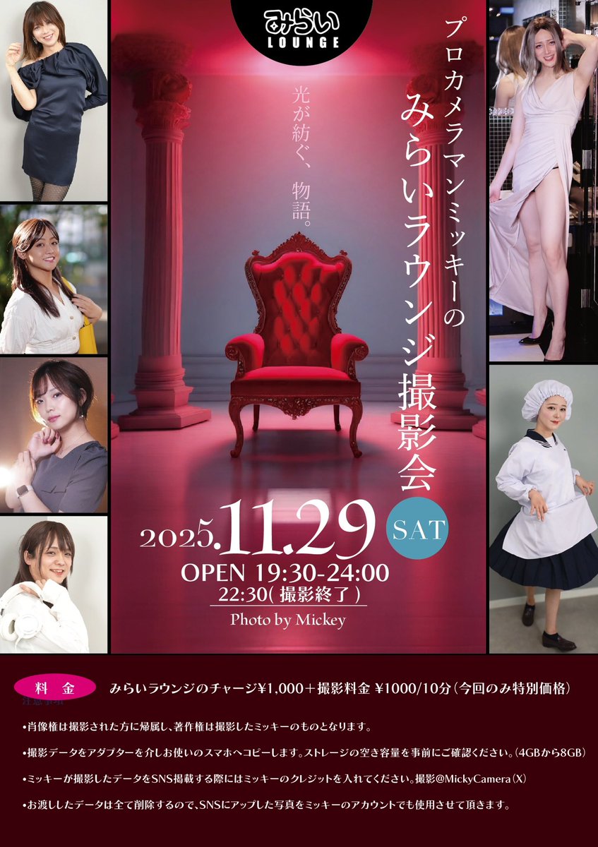 mirailounge2021's tweet photo. 2025.11.29(土)
第二回プロカメラマンミッキーのみらいラウンジ撮影会✨

プロカメラマンによる光の魔術🌒
美酒を嗜みながら、みらいラウ���ジの玉座でポートレート撮影が体験できます🤴🏿

料金¥1,000/10分(チャージが別途かかります)

皆様是非お��ちしてます❤︎ https://t.co/UDRatzEf62