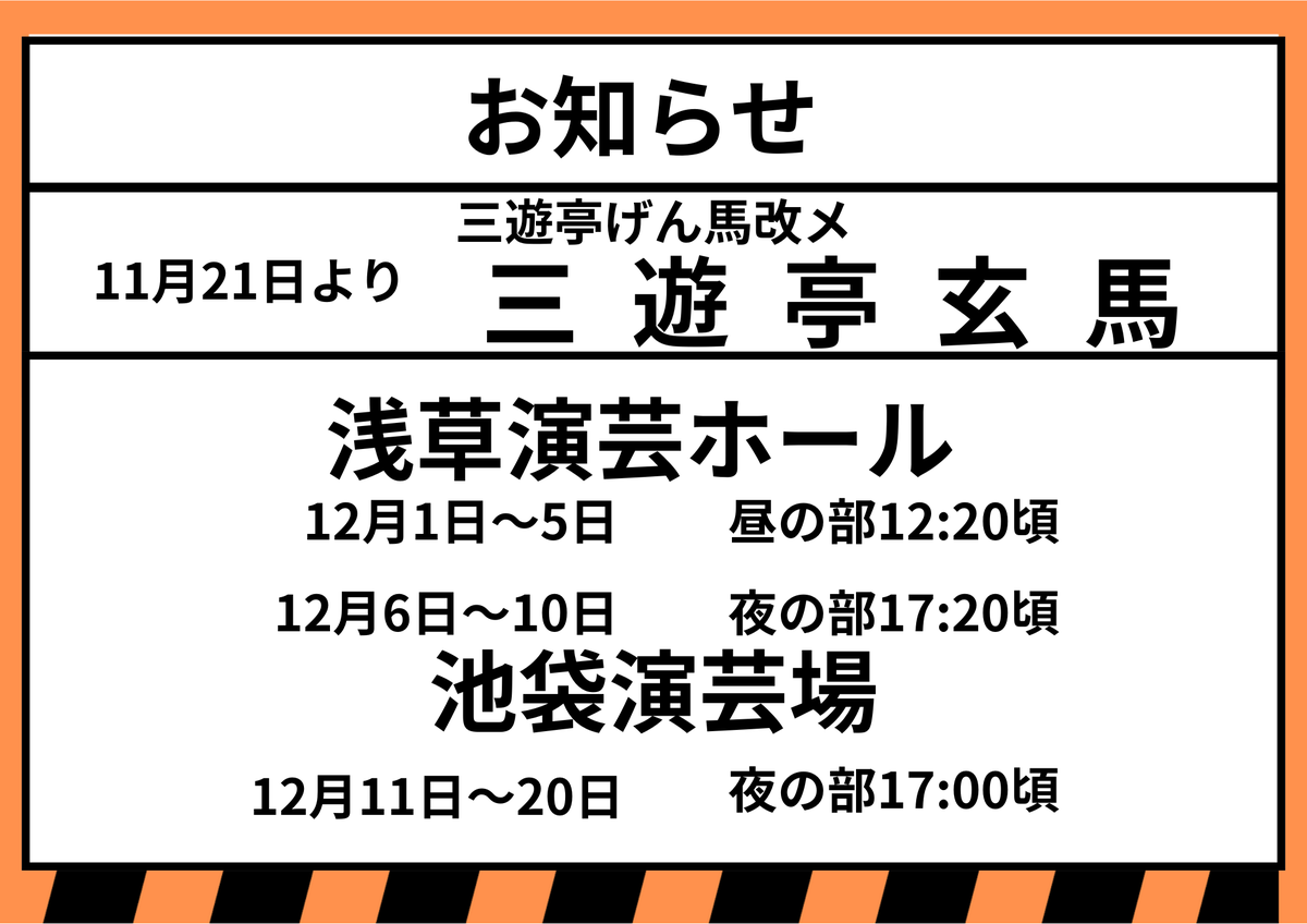 三遊亭玄馬二ツ目昇進四日目
本日も安全第一で高座を務めました。少し早いけど12月お知らせ