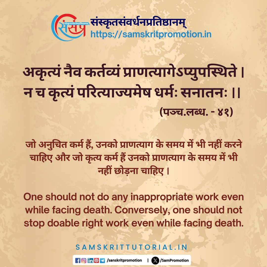 SamTutorial's tweet image. आज का सुवचन ।

अकृत्यं नैव कर्तव्यं प्राणत्यागेऽप्युपस्थिते ।
न च कृत्यं परित्याज्यमेष धर्मः सनातनः ।। (पञ्च.लब्ध. - ४१)

Read More - samskrittutorial.in/suvachanani.php

#sanskrit #suvachnam #sanskritsuvachnaani