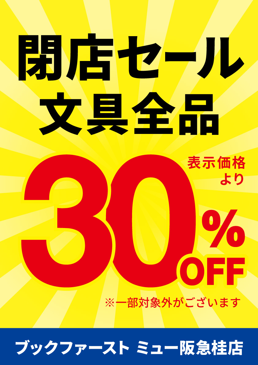 ブックファースト ミュー阪急桂店は、2026年1月11日をもちまして閉店
