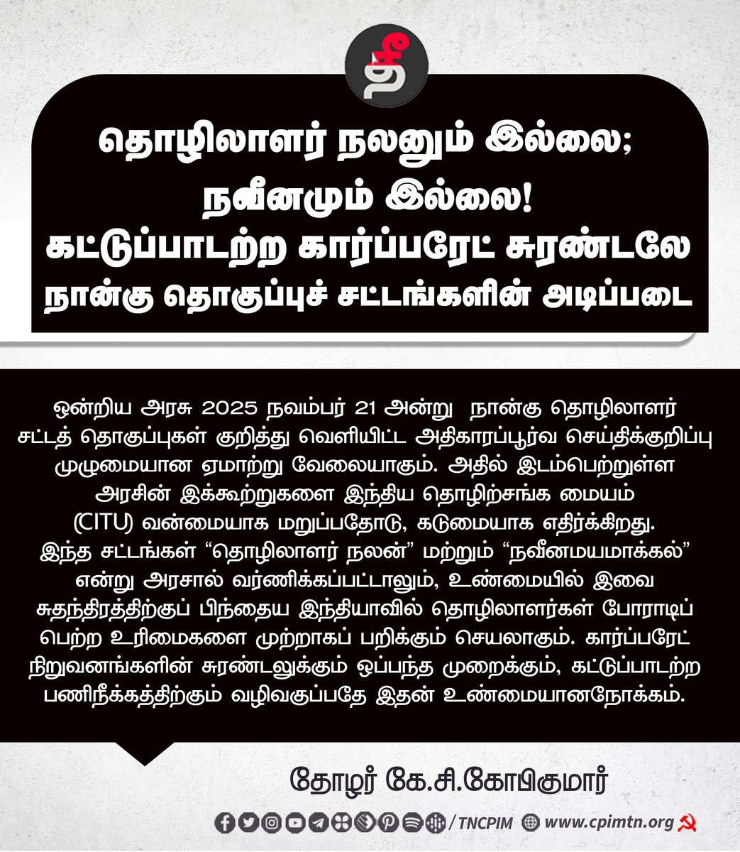 tncpim's tweet photo. தொழிலாளர் நலனும் இல்லை; நவீனமும் இல்லை! கட்டுப்பாடற்ற கார்ப்பரேட் சுரண்டலே நான்கு தொகுப்புச் சட்டங்களின் அடிப்படை #CPIM #LaboursLAW #TNRejectsBJP #BJPFailed #Laboursprotest #FourLaboursCode https://t.co/O5wVi9pllR