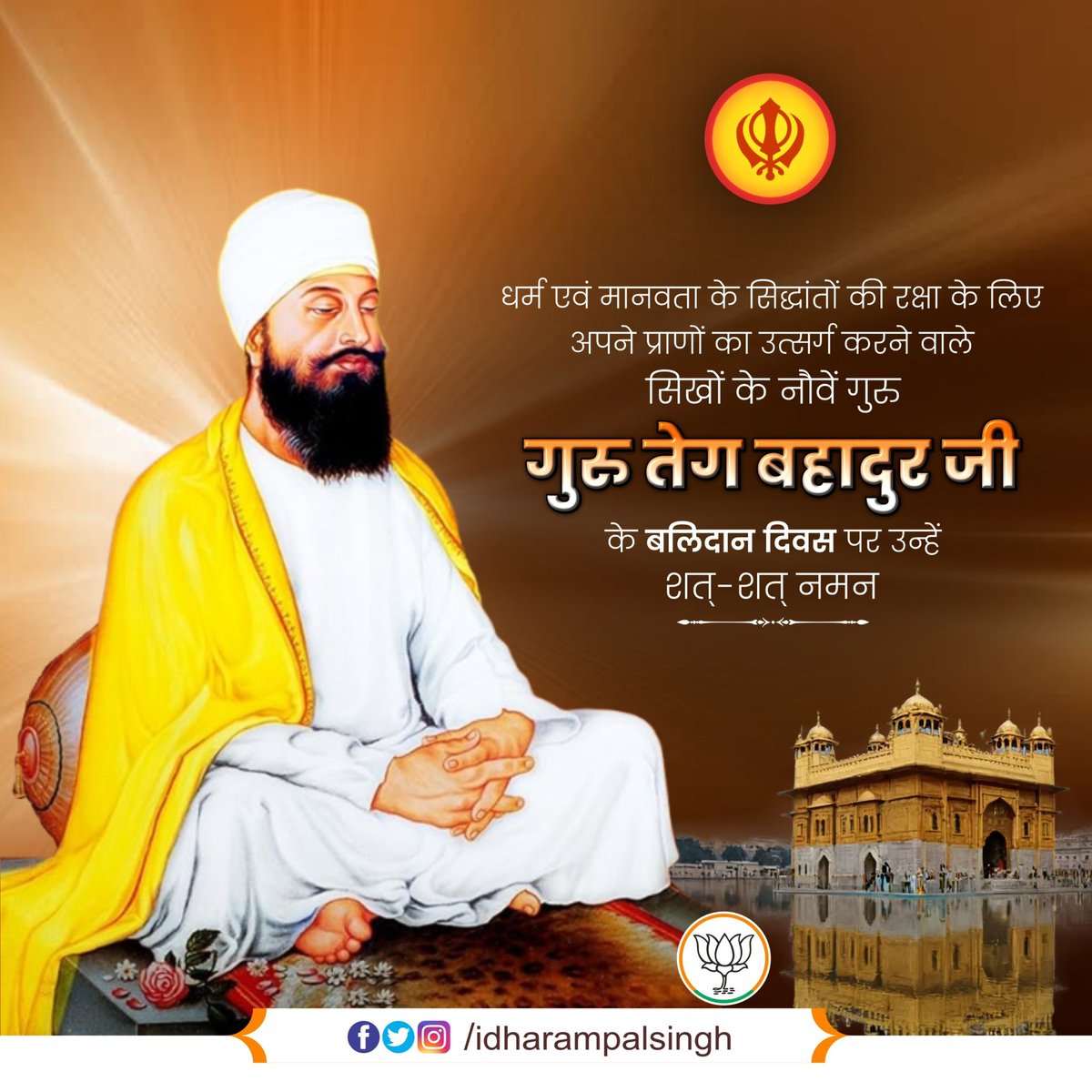 idharampalsingh's tweet image. धर्म, मानवता और निष्ठा के लिए अपने प्राणों का बलिदान देने वाले सिखों के नवें गुरु, गुरु तेग बहादुर जी की पुण्यतिथि पर कोटि-कोटि नमन।

 #GuruTeghBahadur #ShaheediDiwas