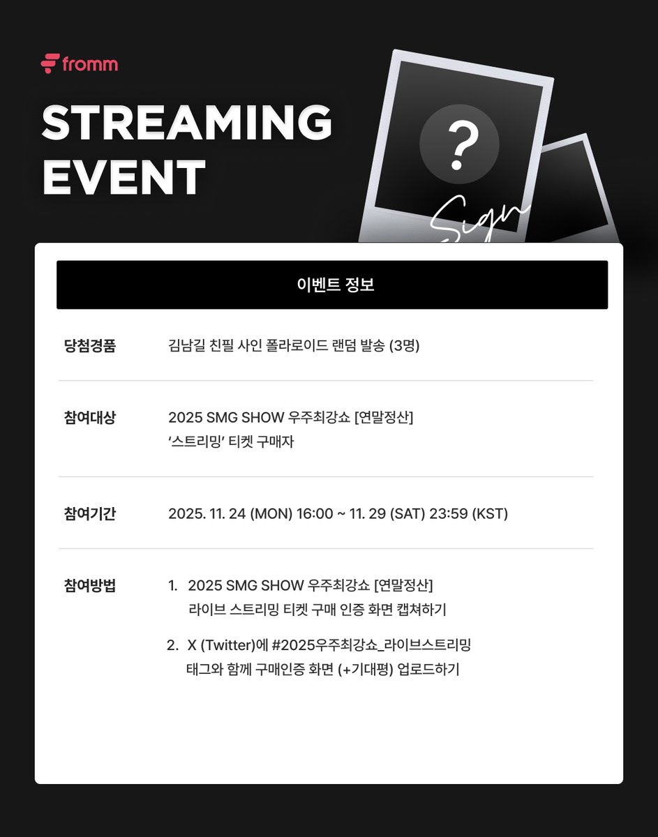 [📢]
𝟮𝟬𝟮𝟱 𝗦𝗠𝗚 𝗦𝗛𝗢𝗪 우주최강쇼 [연말정산] 𝗦𝗧𝗥𝗘𝗔𝗠𝗜𝗡𝗚 𝗘𝗩𝗘𝗡𝗧 𝗢𝗣𝗘𝗡 🎉

📱 참여방법
1. 2025 SMG SHOW 우주최강쇼 [연말정산] ‘라이브 스트리밍 티켓' 구매 인증 화면 캡쳐하기
2. X(트위터)에 #2025우주최강쇼_라이브스트리밍 태그와 함께 구매 인증 화면 (+기대평)