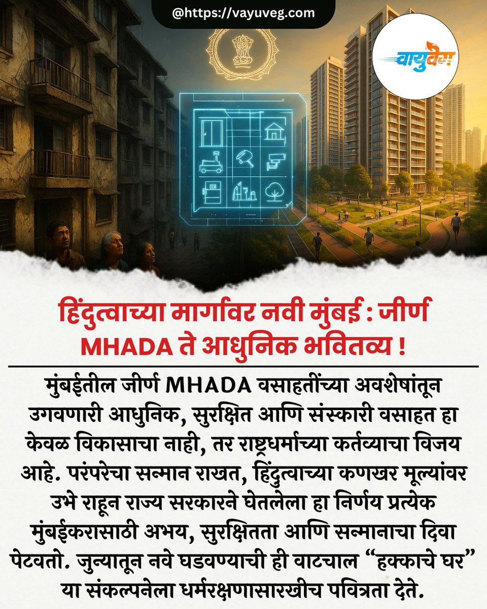 vayuvegofficial's tweet image. प्रत्येक मुंबईकराला हक्काचे घर — हिंदुत्वाच्या मूल्यांवर उभा आधुनिक पुनर्विकास

#Hindutva #VikasWithSanskriti #MumbaiRedevelopment #MHADATransformation #HakkacheGhar #ModernMumbai #UrbanReform #NewIndiaVision #SaffronSpirit #FutureReadyMumbai