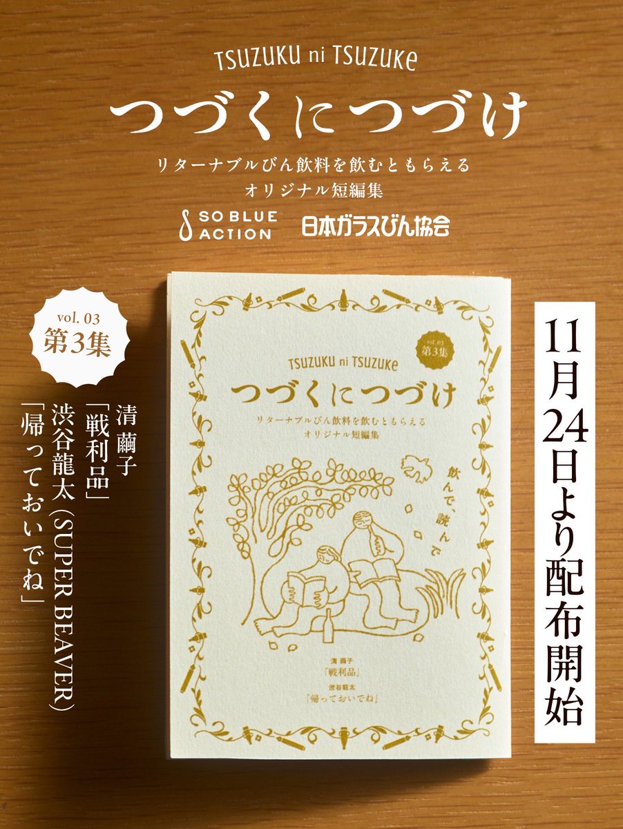 配 布 開 始 】 日本ガラスびん協会主催の短編小説企画 『#つづくに