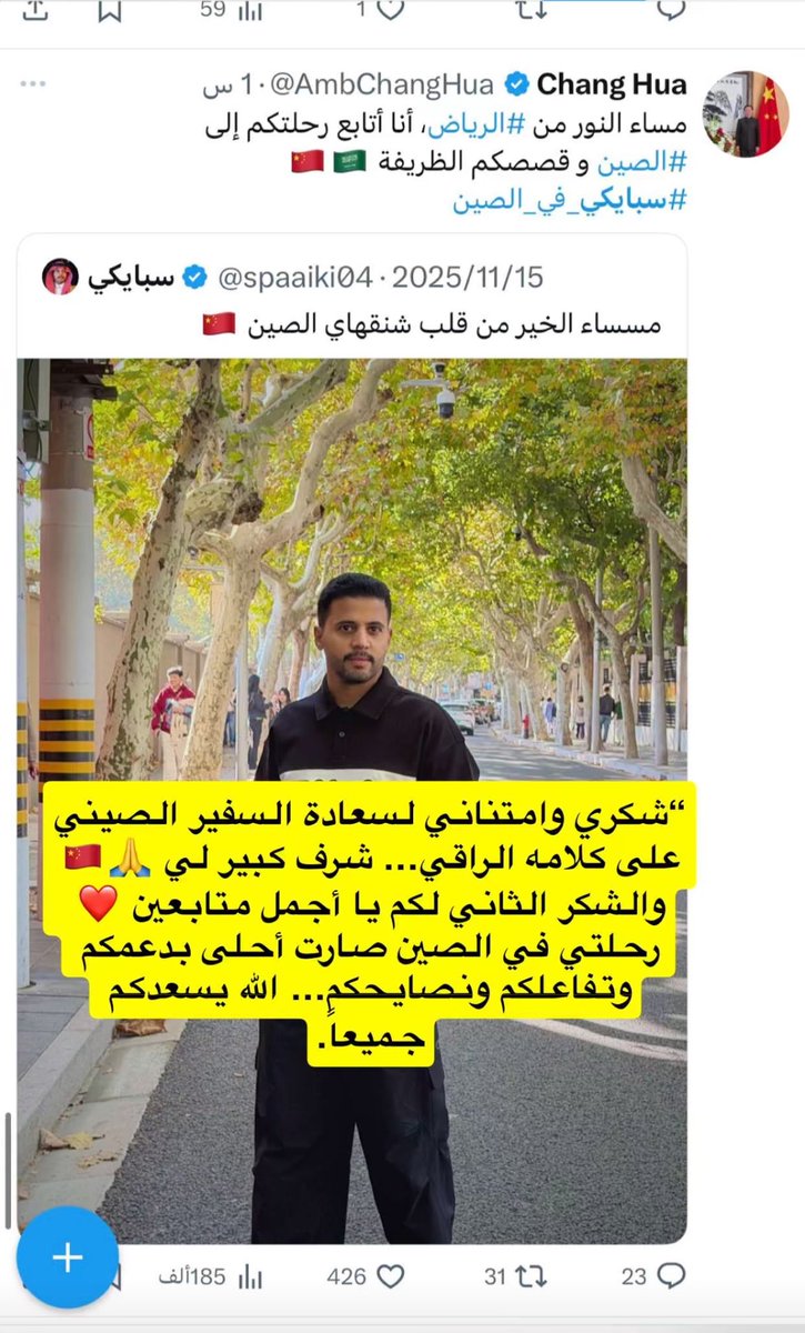 #سبايكي_في_الصين 

الله يجعلك دايم عالي🤍✨