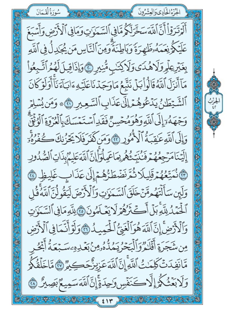 Mus7af's tweet image. القرآن الكريم [ ص : 413 ]