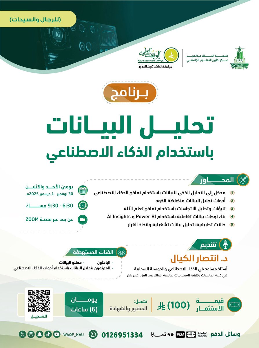 WAQF_KAU's tweet photo. بتعاونٍ مشترك بين #الوقف_العلمي ومركز تطوير التعليم الجامعي؛

ندعوكم لحضور البرنامج التدريبي:
 [ تحليل البيانات باستخدام الذكاء الاصطناعي ]

🎙️ تقدمه د. انتصار الكيال

🗓️ يوميّ الأحد والاثنين 30 نوفمبر - 1 ديسمبر 2025م

🔗 للتسجيل:
https://t.co/OLVnTGitpJ https://t.co/NI6HyEHm4J