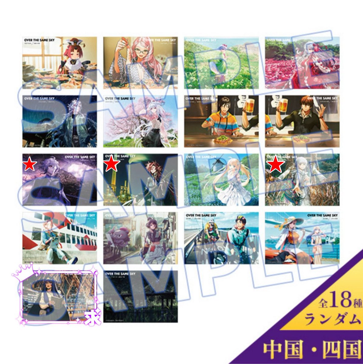 交換】FGO OVER THE SAME SKY コレクション ブロマイド 中国 四国 仮