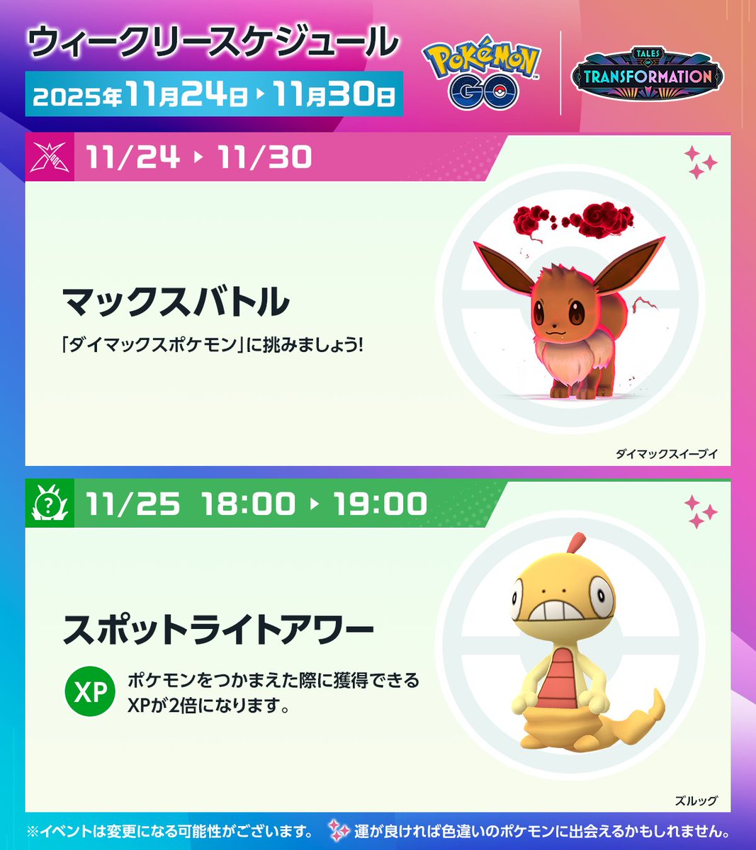 ◤ #ポケモンGO 今週のスケジュール ◢ 11月25日～11月30日は「決戦の