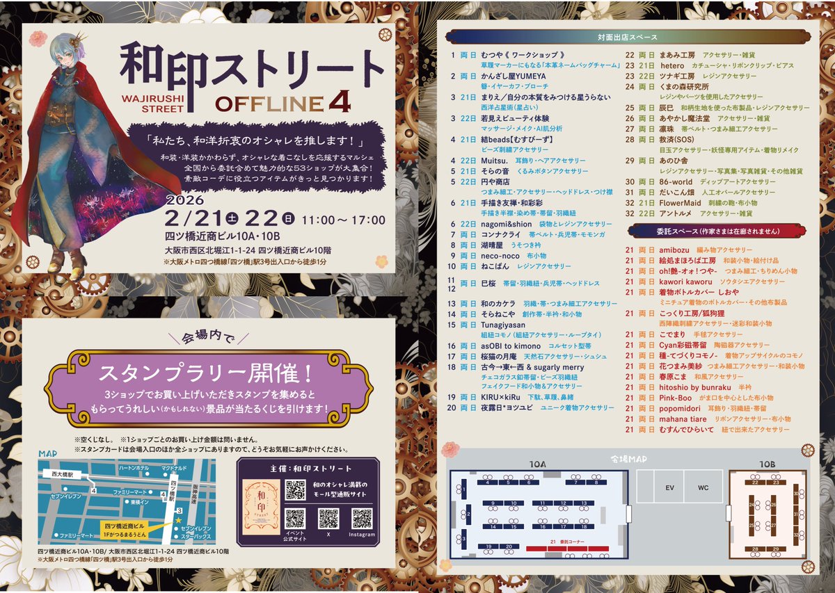 🌟和印ストリートOFFLINE4🌟

来年2月に開催決定‼️
テーマはシンプルに、

『私たち、和洋折衷のオシャレを推します！』

🔔和装に洋のアイテムをプラスでも
🔔洋装に和のアイテムをプラスでも
自由なオシャレを応援するマルシェです❤️

＊＊＊

♦️日時♦️
2026年2月21日(土)・22日(日)
11:00～17:00