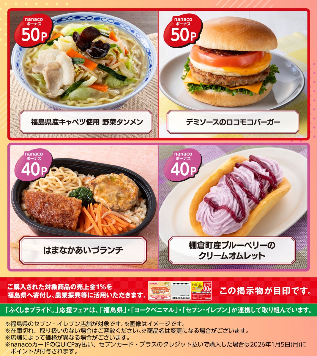 【福】限定セール中 福島県限定】 🔶「ふくしまプライド。」応援フェア🔶 ご紹介するのは