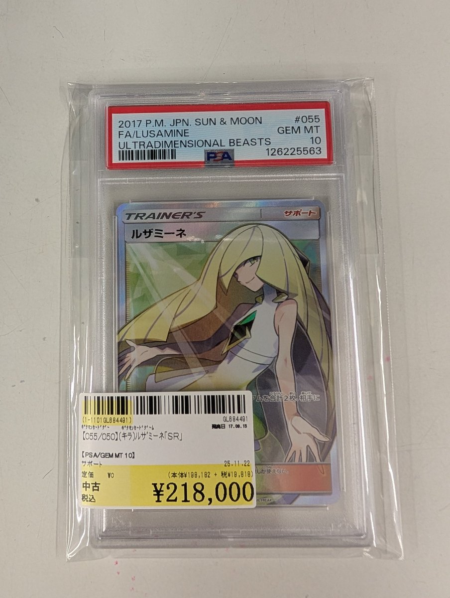 ポケモンカード入荷情報】 ルザミーネのPSA10が入荷致しました