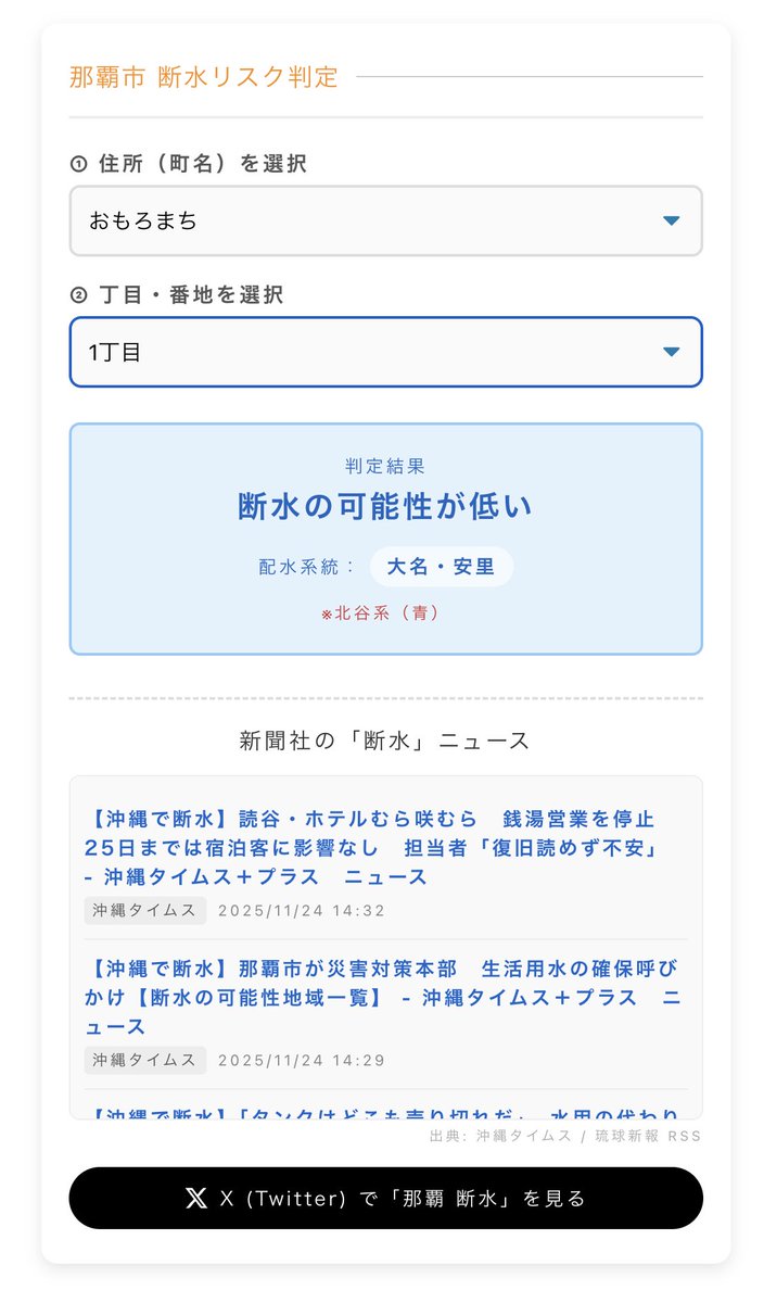 Sakamoto_Web's tweet photo. 那覇市在住の皆様の向けに、
断水地域チェッカーを作成してみました。

※元データは那覇市のPDFです。

最新ニュースの検索と、ｘで最新情報を取得しやすいように工夫してみました。

広告とか一切ありませんので、
よかったらシェアしてくださいm(_ _)m

https://t.co/7lnVt4Nsba

#那覇 #断水 #沖縄 https://t.co/FuvGJ5BKaF