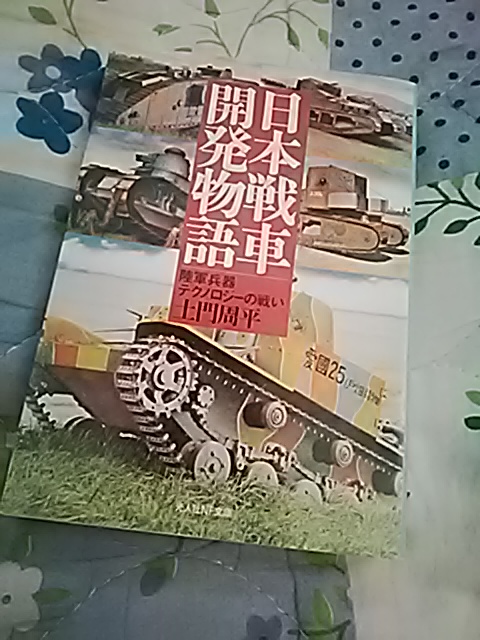 tcv2catnap's tweet image. 陸軍の海軍における豊田穣風味と言うか、早くから戦記書いていた関係で、史実が斜め上だったりするので全く読まない土門なのだが、戦車将校だったからこれだけは読んだ。行方不明だったのが事務所で発見された。古いよこれ。どちらかというと陸軍機甲史は加登川幸太郎の方が良いけどね。