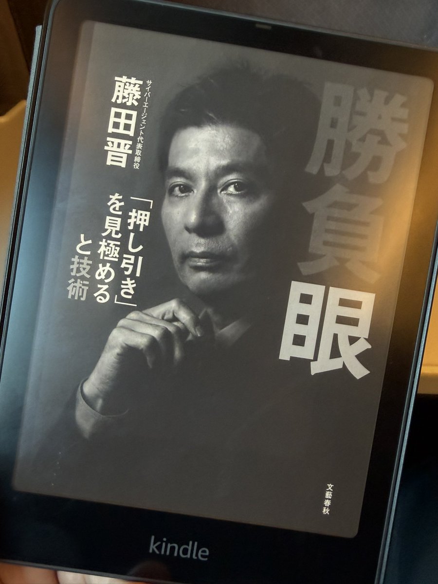 サイバーエージェント藤田社長の『勝負眼』を読み終えました。 麻雀で
