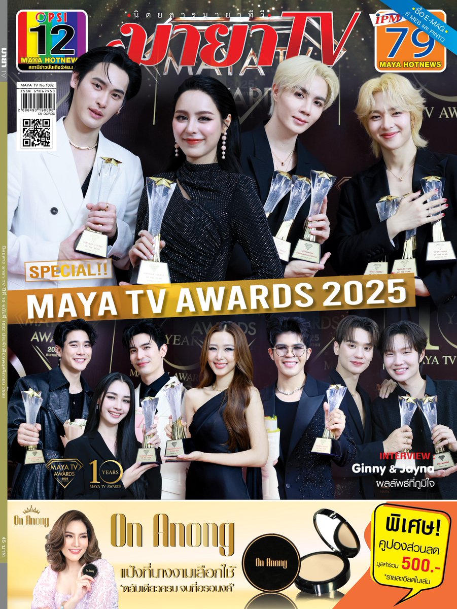 mayaonline2002's tweet image. 📢 MAYA TV ฉบับพฤศจิกายน 2568 
(November Issue) วางจำหน่ายแล้ว!! 

-- SPECIAL SCOOP —
MAYA TV AWARDS 2025
รอยยิ้มคนบันเทิง
บนเวทีอันทรงเกียรติ

-- INTERVIEW --
Ginny &amp;amp; Jayna
ความสุขงานแสดง
ผลลัพธ์ที่ภูมิใจ

-- BEST RATING --
‘ยูโร - กานต์’ จับคู่เคมีใหม่
เชือดเฉือนอารมณ์ใน ‘ลวง’…