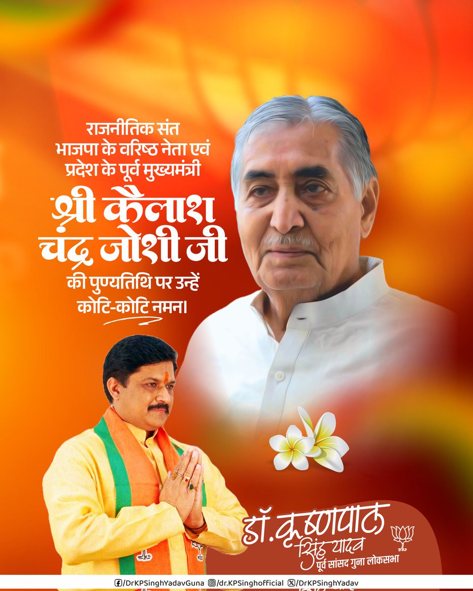 DrKPSinghYadav's tweet image. राजनीतिक संत भाजपा के वरिष्ठ नेता एवं प्रदेश के पूर्व मुख्यमंत्री श्री कैलाश चंद्र जोशी जी की पुण्यतिथि पर उन्हें कोटि-कोटि नमन ।