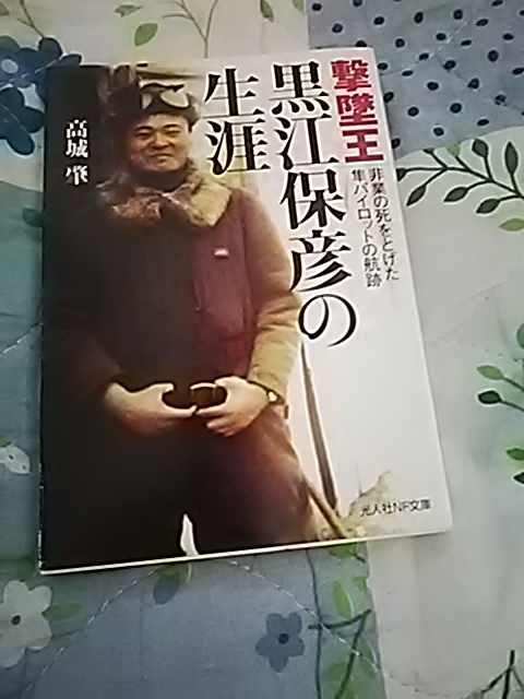 tcv2catnap's tweet image. 陸軍空中勤務者というか、陸海軍撃墜王でこの人の文章が最大級に好きなんだよね。ビルマルート、バンフ越えB29を一式戦で「辻斬り」する作戦の黒江の文章は戦記文学レベル。作者の高城は丸の元編集長。