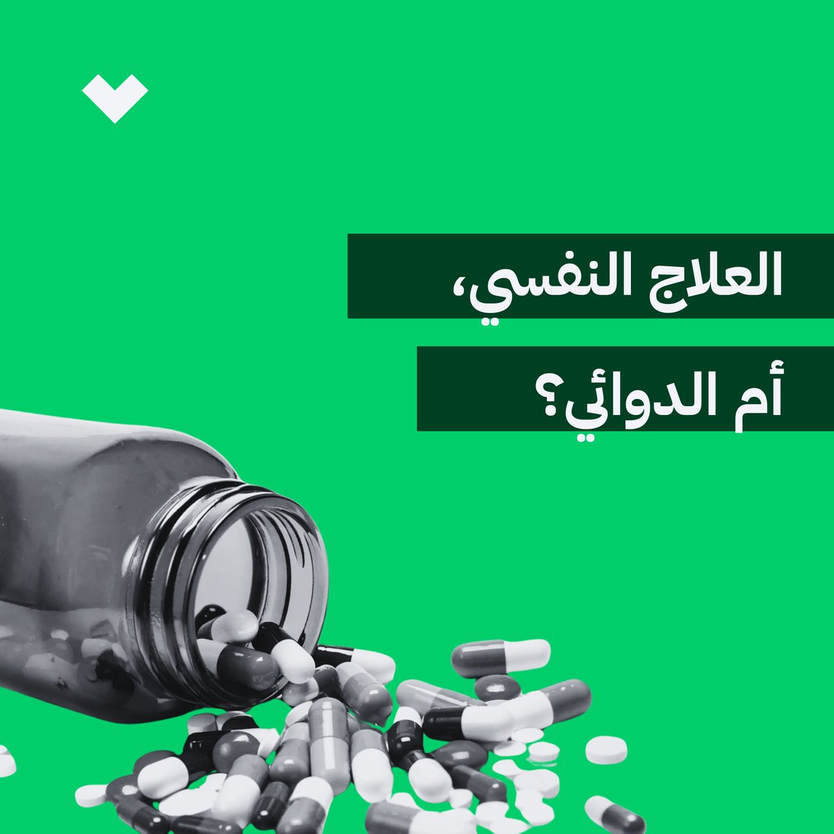 أنت تقف على عتبة رحلة الشفاء، تبحث عن طريق تستعيد به توازن حياتك،و تمد يدك لتلقي المساعدة النفسية،  لكنك تواجه خياراً محيراً،
هل تتجه لجلسات العلاج النفسي؟ أم تلجأ للأدوية ؟
هل أحد الخيارات أفضل؟ 
👇 تابع القراءة:

🔹 1️⃣
من المهم أن تعرف أن أول خطوة في الإتجاه الصحيح هي زيارة