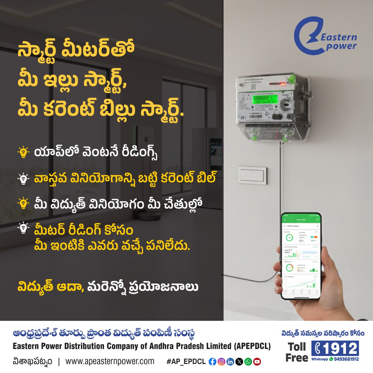 ap_epdcl's tweet image. స్మార్ట్ మీటర్ ద్వారా ప్రజలకు సమర్థవంతమైన, పారదర్శకమైన, సులభమైన విద్యుత్ సేవలు అందించడమే APEPDCL లక్ష్యం.

ఇప్పుడే 1912 కి కాల్ చేసి స్మార్ట్ మీటర్ ఇన్‌స్టాల్ చేయించుకోండి!
మీ విద్యుత్ వినియోగాన్ని స్మార్ట్‌గా మేనేజ్ చేసుకోండి.

#APEPDCL #SmartElectricity #PowerSavings…