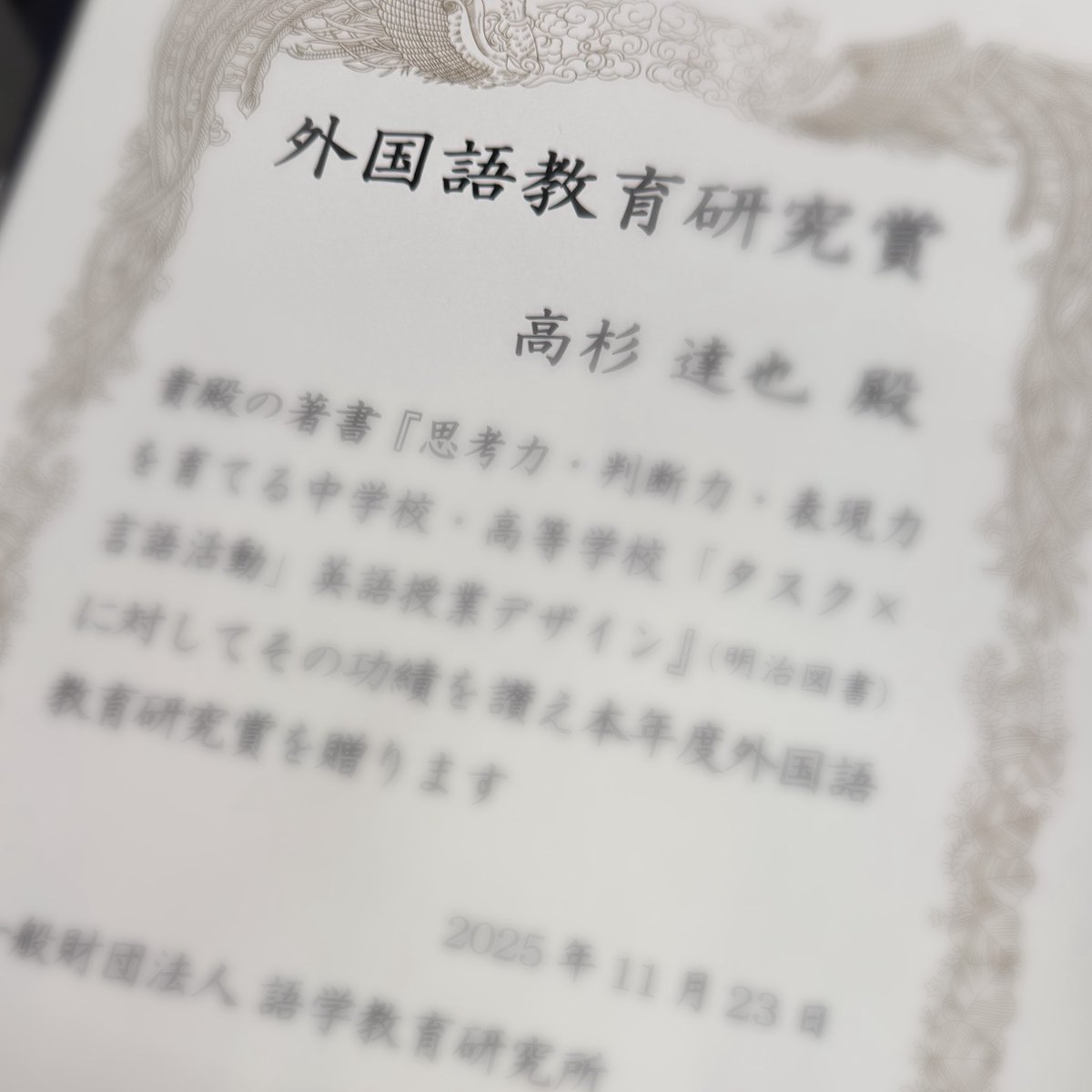 昨年に出版した『タスク×言語活動』に対して、語学教育研究所から外国語教育研究賞をいただきました。歴史と伝統ある賞をいただけて大変光栄であると共に身が一層引き締まる思いです。執筆においては、家族、同僚、そして生徒の存在が何よりも心の支えでした。本当に感謝です
amzn.asia/d/bkplX2y
