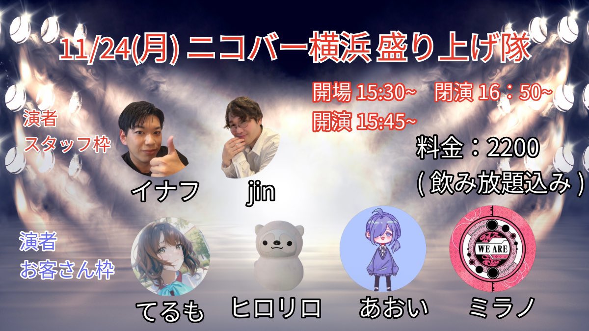 途中参加もオッケーな盛り上げ隊もうすぐ始まります！私は舞台明けからの打ち上げで二度寝したので途中からお客さん側で参加します！ニコバー横浜へ急げ！！！！！