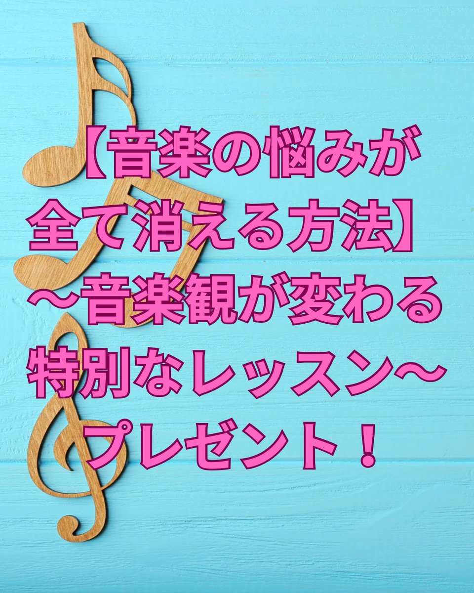 ftjs's tweet image. 🎶音楽の悩みが消え、演奏が“楽しく変わる”方法🎁
～あなたの音楽観が一気に変わる特別レッスン～

音楽の悩みを根本から解消する
本質的な上達メソッドを
分かりやすく解説しました✨

📩今すぐDMで
「悩み解決レッスン」
と送ってください。
あなたの音楽が
「もっと楽しい！」に変わります🎶