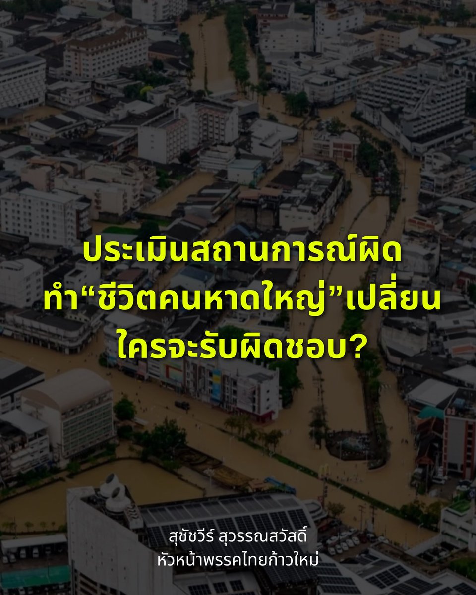 AESUCHATVEE's tweet image. ประเมินสถานการณ์ผิด ทำ“ชีวิตคนหาดใหญ่”เปลี่ยน  ใครจะรับผิดชอบ?
.
น้ำท่วมหาดใหญ่คราวนี้ เสียงสะท้อนออกมาตรงกันว่า "ระบบเตือนภัยมีปัญหา"  ฝนตกหนักระดับ “Rain Bomb”ในพื้นที่หาดใหญ่และหลายจังหวัดในภาคใต้ตั้งแต่วันที่ 19 พ.ย. จนถึงวันที่ 22 พ.ย. ปริมาณน้ำฝนสะสม 3 วัน วัดได้ 595…