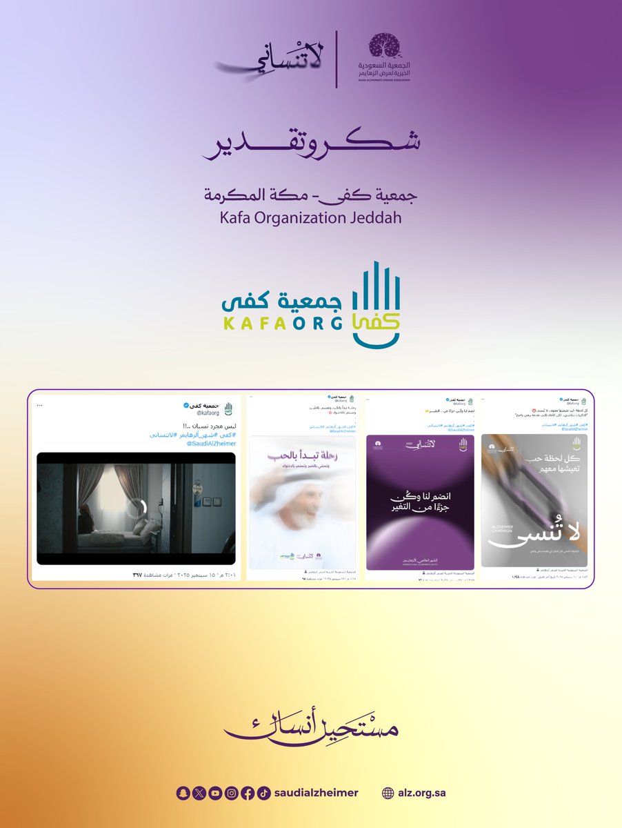 نتقدم بخالص الشكر والامتنان لجمعية كفى في مكة المكرمة على مشاركتهم في حملة الشهر العالمي لألزهايمر وتقديرًا لدعمهم لحملة #لا_تنساني #مستحيل_انساك