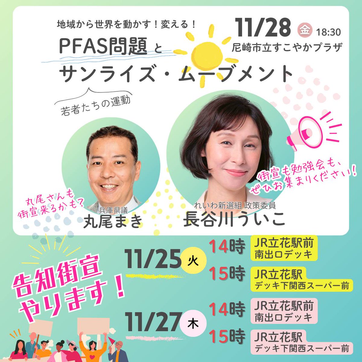 NW7T8L3ysfzvmBs's tweet image. 📣お知らせ📣
丸尾まき県議＆長谷川ういこさん街宣決定！
◉11/25（火）◉11/27（木）
PFAS＆サンライズ・ムーブメント講演会の告知街宣やります！
ういこさん連続参加‼️丸尾県議は25日14時に登場✨️
ぜひお集まりください！
#長谷川ういこ
#11月28日サンライズ・ムーブメント講演会
#尼崎市