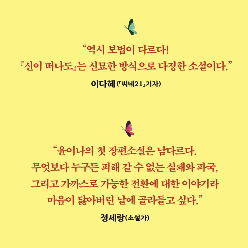 드디어! 마침내! 첫 장편소설 『신이 떠나도』 출간 소식을 알립니다. “완~전 잘 나가던 무당의 신이 하루 아침에 떠나. 그럼 어떤 일이 벌어질 것 같아?” 이렇게 시작해 거침없이 악셀 밟으며 신나게 달려나가는 K-무속 동네 코미디 소설 많은 관심과 사랑 부탁합니다.
yooninas1stnovel.netlify.app