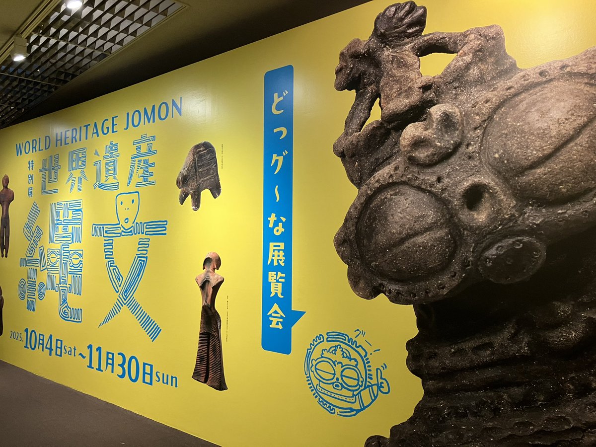 asamission's tweet photo. 縄文時代をいまと地続きに捉えられたのはよかったし 日常を彩る楽しみはいつでもある普遍的なものなのだと感じられたのもよかった（そして土偶は不思議かわいい）
#縄文展 #世界遺産縄文 https://t.co/oYvW2AtllS