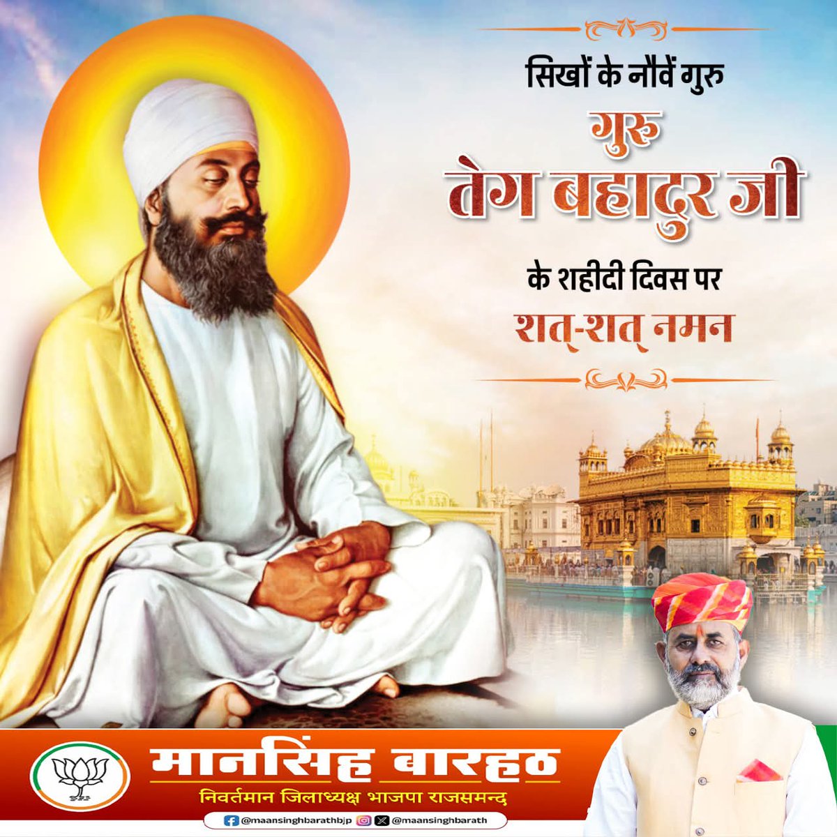 maansinghbarath's tweet image. आदरणीय #गुरुतेगबहादुर जी एक ऐसे युग-प्रवर्तक थे जो अधर्म, अन्याय और आतंक के विरुद्ध लड़े। धर्म और स्वाभिमान की रक्षा के लिए उन्होंने अपने प्राणों तक की आहुति दे दी।
गुरु तेग बहादुर जी का बलिदान हमें सदैव धर्म की रक्षा के लिए प्रेरित करता रहेगा 
उनके चरणों में कोटि-कोटि वंदन