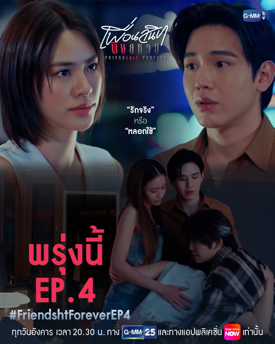 GMMTV's tweet image. “รักจริง” หรือแค่ “หลอกใช้” | พรุ่งนี้ #FriendshtForever EP.4 ห้ามพลาด

“Friendshit Forever เพื่อนสนิท พิษสหาย”🤭
ทุกวันอังคาร เวลา 20:30 น. ทางช่อง GMM25
และทางแอปพลิเคชั่น TrueVisions NOW เท่านั้น
#GMMTV  
@lpcynl @emiamily @new_thitipoom @bb0un