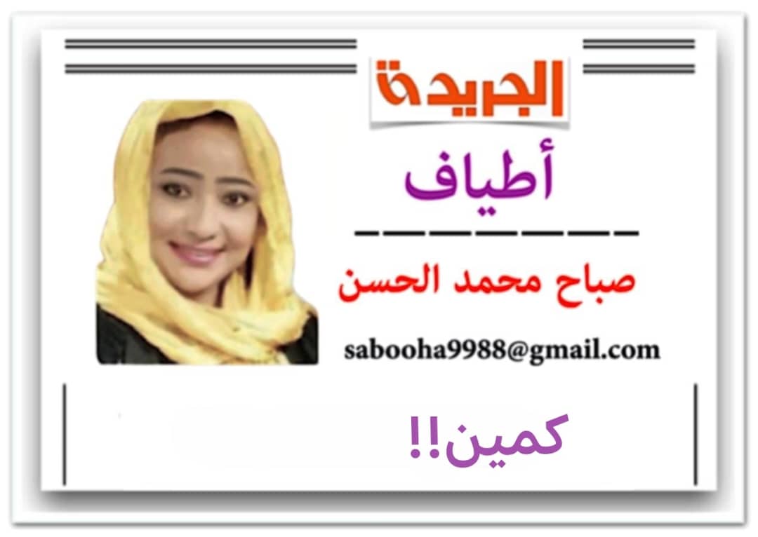 « الجريدة » هذا الصباح … البرهان نقض ترحيبه بالسلام بعد أن علم بنية أمريكا الحرب ضد الكيزان، ولو أن الجنرال يقبل بالسلام شريطة إبعاد الإمارات، فما يجعله يفاوض الدعم السريع يجب أن يجعله يقبل بها!

أطياف - صباح محمد الحسن
كمين!!

طيف أول:
المركب المثقوب على وشك الغرق!!

وظن الفريق