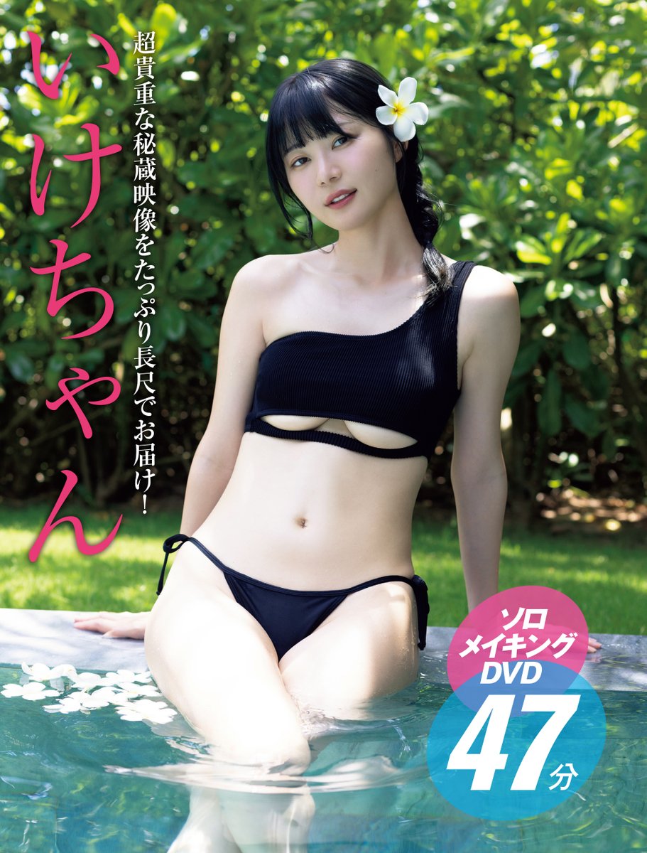 週間プレイボーイ　いけちゃん　DVD付き 週間プレイボーイ いけちゃん DVD付き - メルカリ