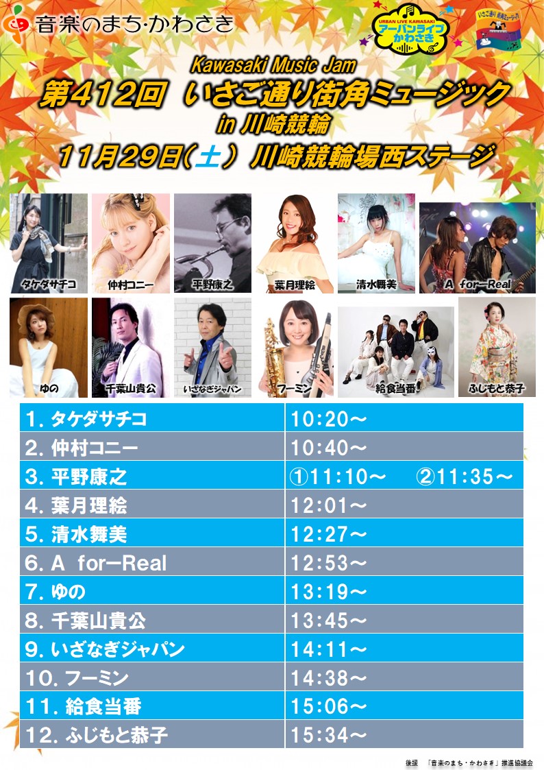 UrbanLive_Kawa's tweet photo. 11月29日(土) ・30日(日)
🎵Kawasaki Music Jam🎵
【いさご通り街角ミュージック in 川崎競輪】
を開催✨✨
🆓入場観覧無料🆓

川崎競輪場でたくさんのミュージシャンの演奏を楽しめます🎶

今回も初出演の方が2組いらっしゃいます！

#かわさきジャズ
#川崎競輪 https://t.co/nbJFaJgxz0