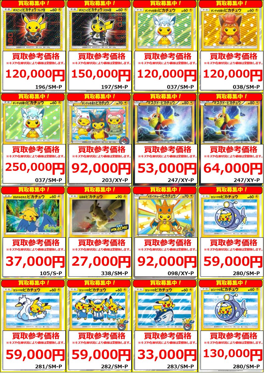 【高騰中‼️】 ピカチュウ色々 まとめ売り センタリングいい物もあります❗️ フルコンプ福岡天神店 #ポケカ 【🌟買取情報🌟】 ピカチュウの買取表