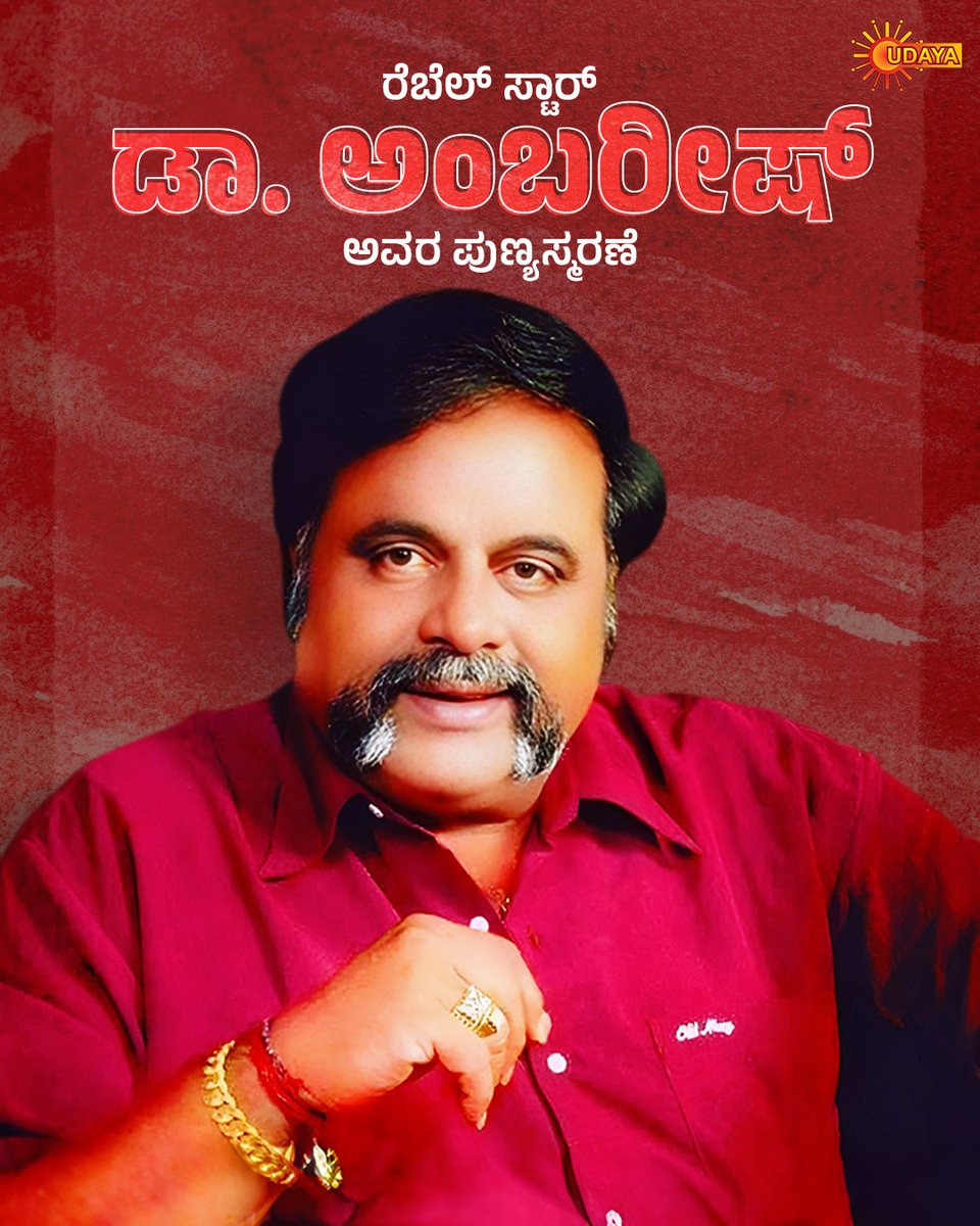 UdayaTV's tweet photo. ಅಭಿಮಾನಿಗಳ ಮನದಲ್ಲಿ ಸದಾ ಚಿರಸ್ಥಾಯಿಯಾಗಿ ನೆಲೆನಿಂತಿರುವ ಮಂಡ್ಯದ ಗಂಡು, ರೆಬೆಲ್ ಸ್ಟಾರ್ ಡಾ. ಅಂಬರೀಶ್ ಅವರ ಪುಣ್ಯಸ್ಮರಣೆ
#UdayaTV #UdayaMovies #UdayaMusic #UdayaComedy #DeathAnniversary #RebelStar #DrAmbareesh https://t.co/TaZ0DHaTtN