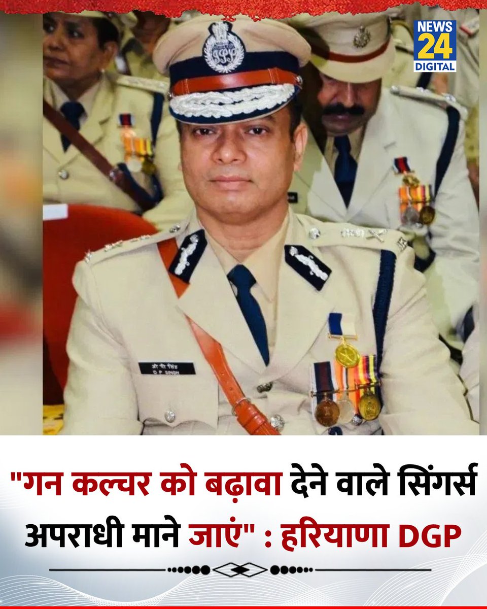 news24tvchannel's tweet image. &quot;संगीत और वीडियो के माध्यम से युवाओं में गैंगस्टर जैसी जीवनशैली को बढ़ावा देने वाले गायकों को अपराधी माना जाना चाहिए&quot;

◆ हरियाणा के डीजीपी ओपी सिंह ने कहा 

#OpSingh | #Haryana | Haryana DGP Op Singh