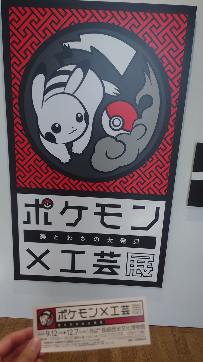 ポケモン×工芸展 ポスター ポケモン X 工芸展チラシ 美とわざの大発見 - メルカリ