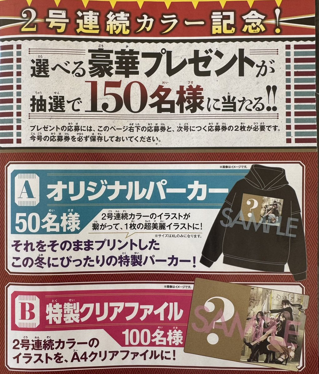 今週のカイジンフゲキ】2号連続カラー記念の豪華プレゼント企画が