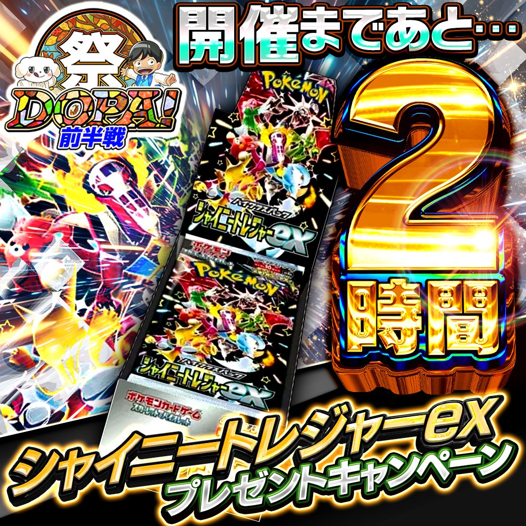 DOPA_Pokeca's tweet photo. 🌈DOPA祭 開幕2️⃣時間前 特別企画🌈

・応募条件
フォロー&amp;リポストのみ!!

・応募期間
11/25 17:59まで!!

・当選確率アップ方法

シャイニートレジャーex
収録カードで最も欲しいカード
👆この２つをつけてリプライ🔥 https://t.co/GrseVLdqX7