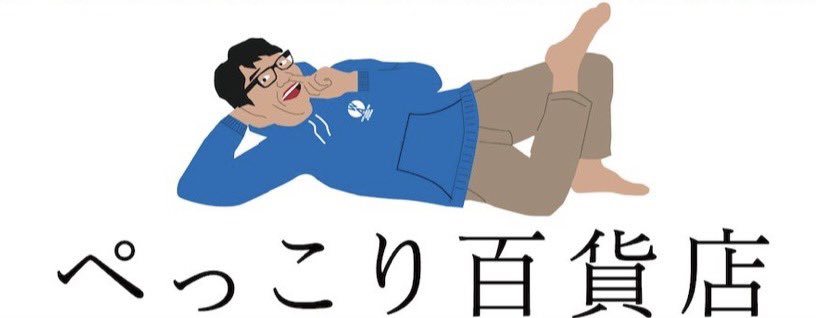 ぺっこり深々88° こんにちは飯尾です ぺっこり百貨店で 本日11月24日